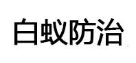 蒙城白蚁治理消杀